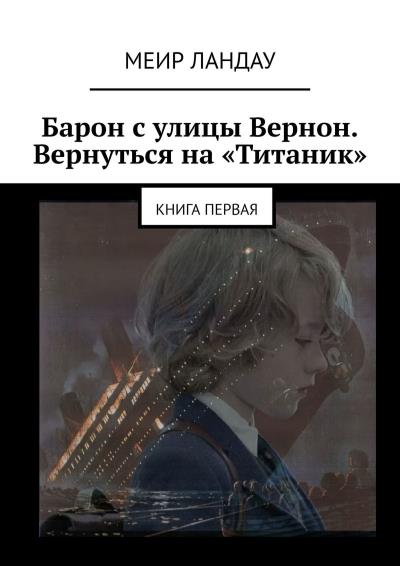 Книга Барон с улицы Вернон. Вернуться на «Титаник». Книга первая (Меир Ландау)